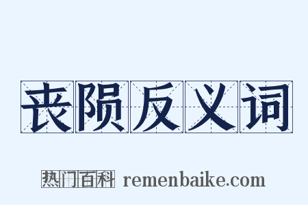 丧陨反义词是什么意思的图片